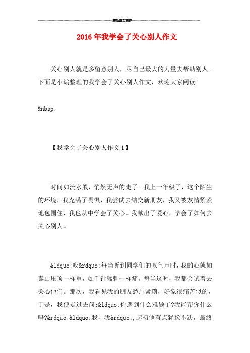 我学会了关心别人作文