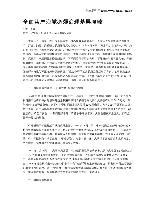 全面从严治党必须治理基层腐败