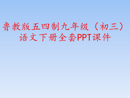 鲁教版五四制九年级(初三)语文下册全套PPT课件