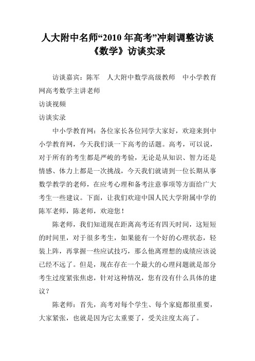 人大附中名师“2010年高考”冲刺调整访谈《数学》访谈实录