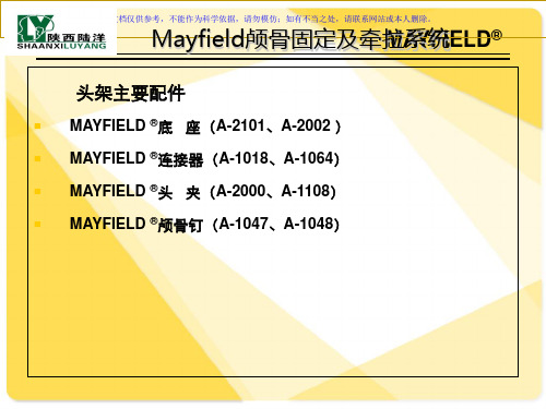 Mayfield头部固定及牵开系统安装说明课件