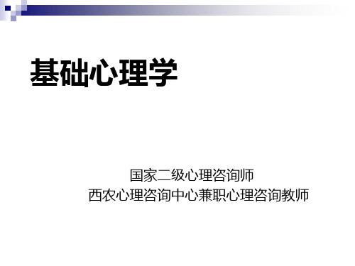 基础心理学培训教材