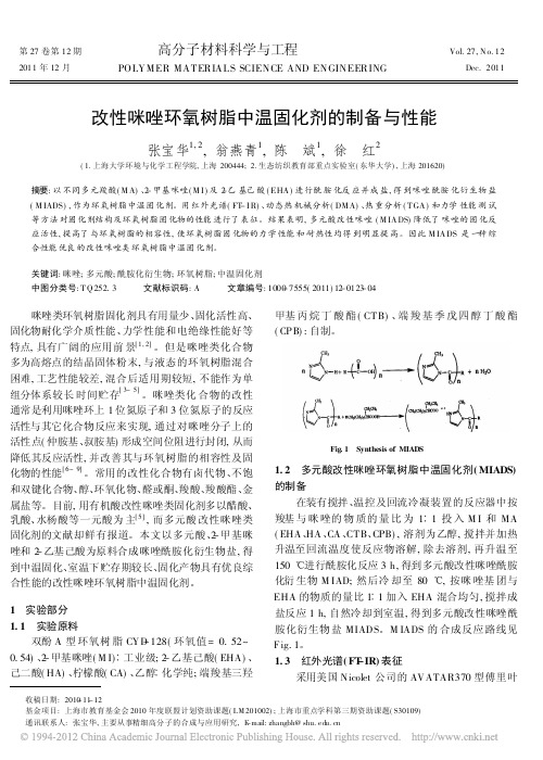 改性咪唑环氧树脂中温固化剂的制备与性能_张宝华