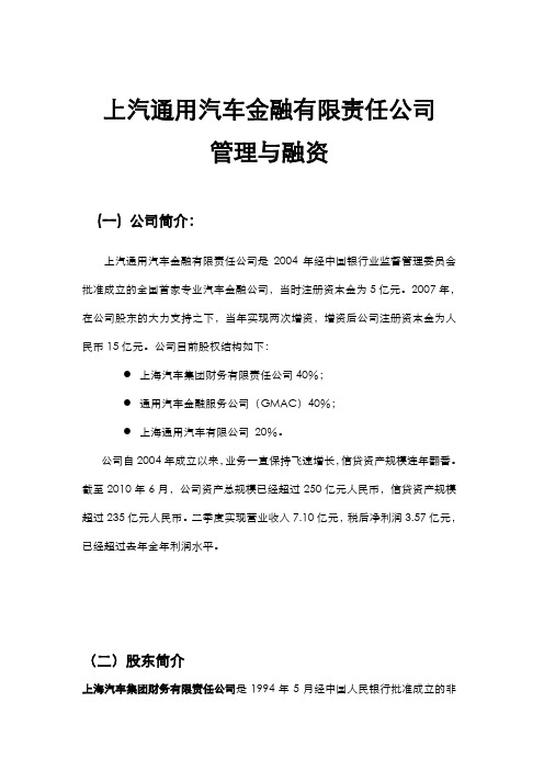 上汽通用汽车金融有限责任公司管理与融资