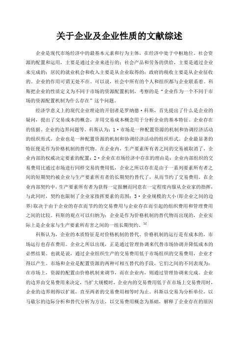 现代企业理论的文献综述