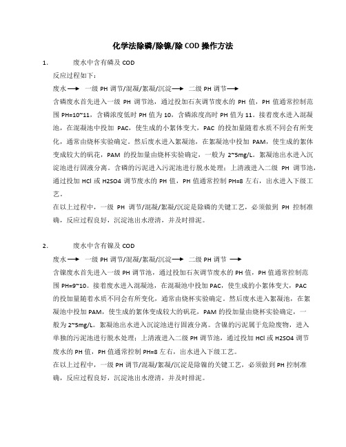 化学法除磷除镍方法浅谈