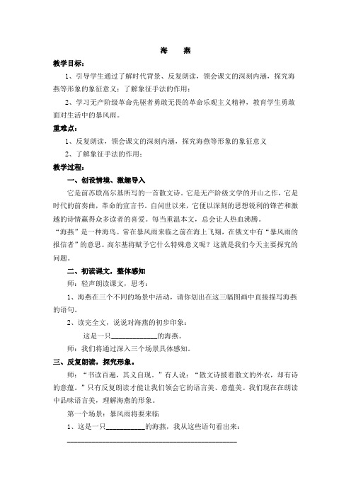 部编版九年级语文下4  海燕教案(2)
