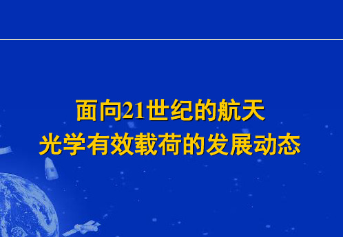 航天光学有效载荷的发展动态