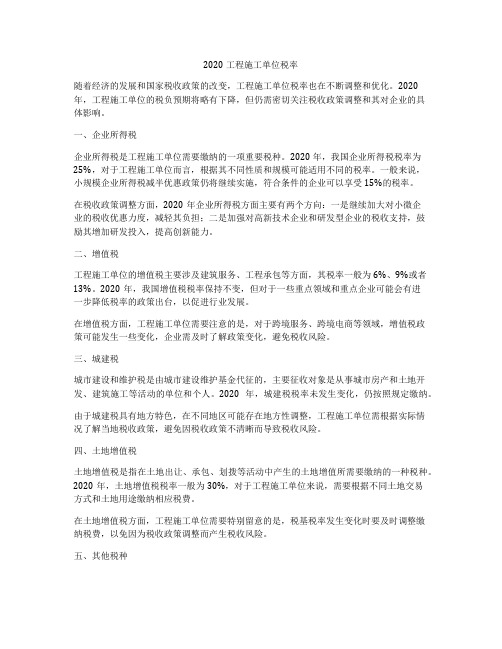 2020工程施工单位税率