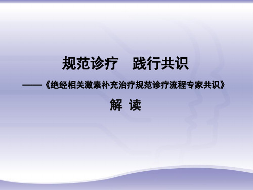 绝经相关激素补充治疗规范诊疗流程专家共识