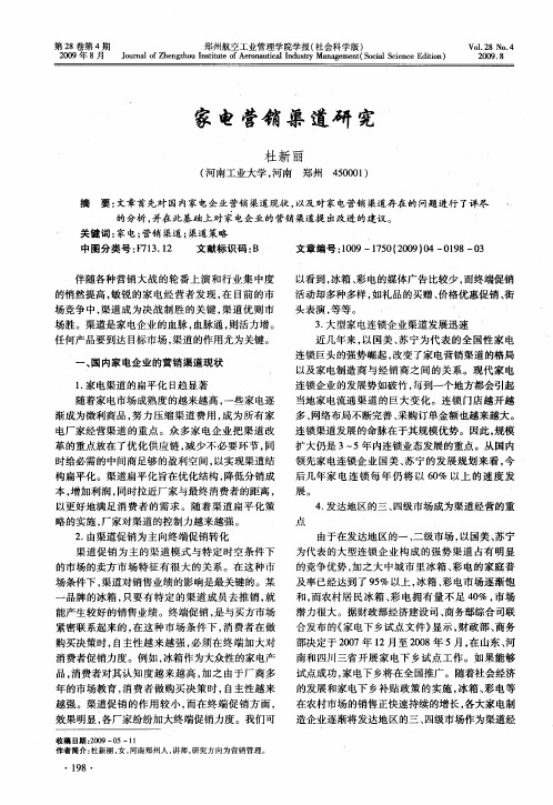 家电营销渠道研究