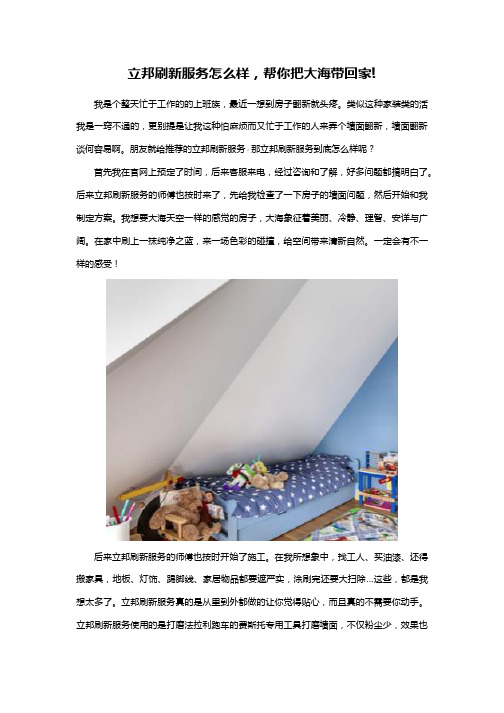 立邦刷新服务怎么样,帮你把大海带回家!