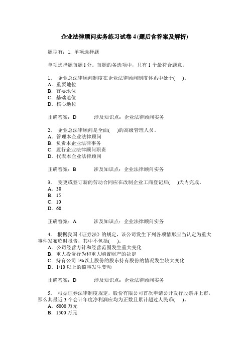 企业法律顾问实务练习试卷4(题后含答案及解析)