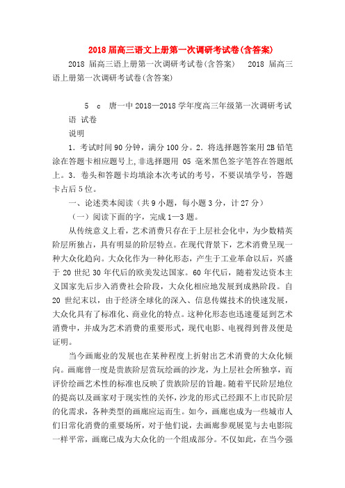 2018最新试题资料-2018届高三语文上册第一次调研考试卷(含答案)