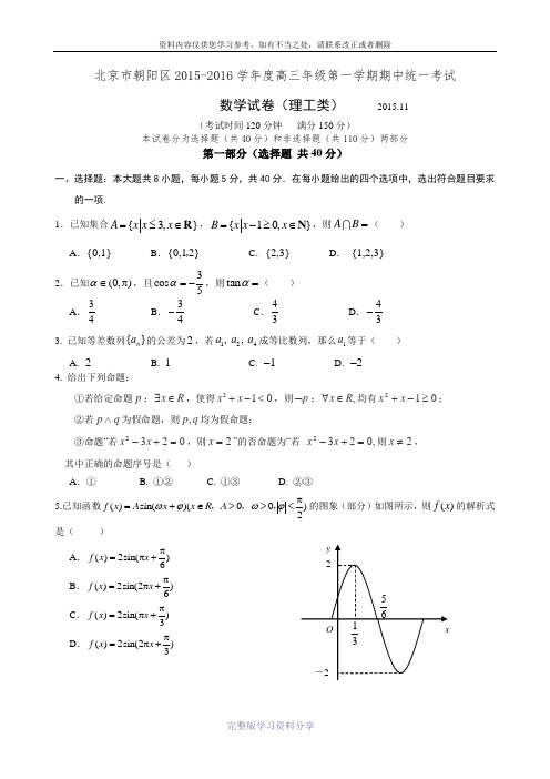 2015-2016学年北京朝阳区高三数学(理)第一学期期中考试试卷及答案