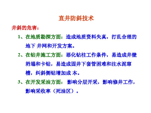 钻井防斜打直