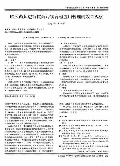 临床药师进行抗菌药物合理应用管理的效果观察