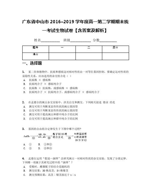 广东省中山市2016–2019学年度高一第二学期期末统一考试生物试卷【含答案及解析】