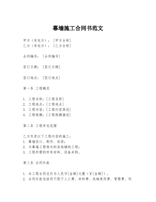 幕墙施工合同书范文