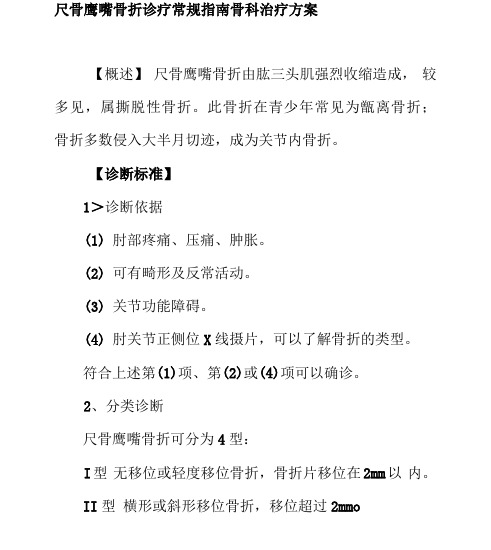 尺骨鹰嘴骨折诊疗常规指南骨科治疗方案