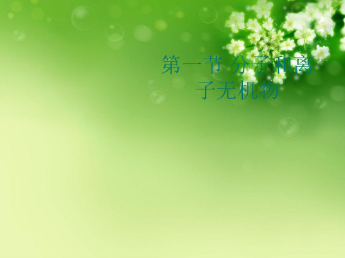 第一节 分子和离子无机物优秀课件