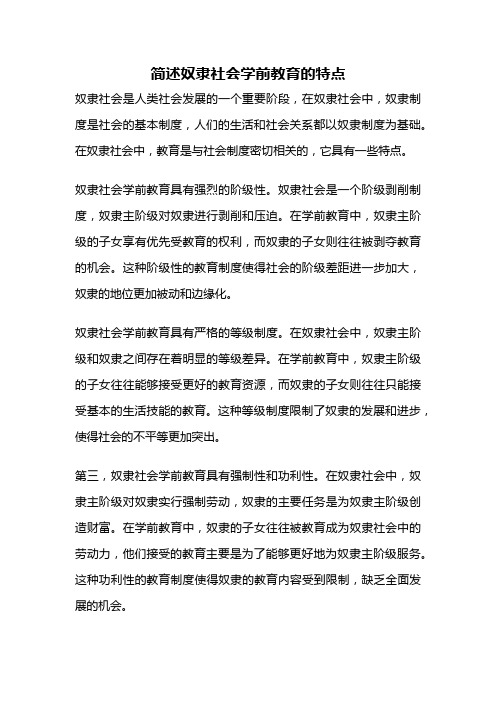 简述奴隶社会学前教育的特点