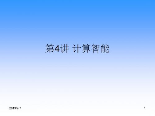 第4讲计算智能