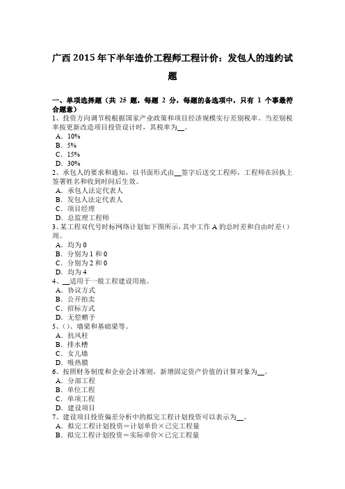 广西2015年下半年造价工程师工程计价：发包人的违约试题