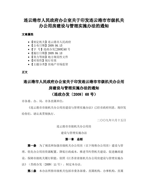 连云港市人民政府办公室关于印发连云港市市级机关办公用房建设与管理实施办法的通知