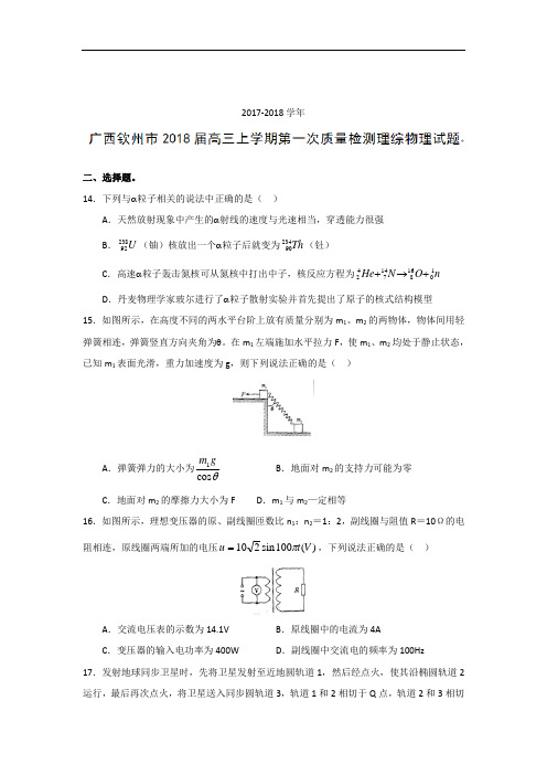 2018届广西钦州市高三上学期第一次质量检测理综物理试题