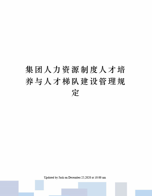 集团人力资源制度人才培养与人才梯队建设管理规定