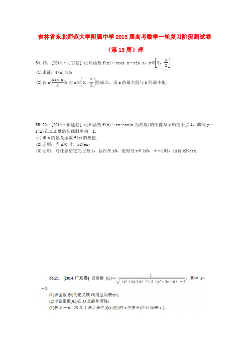 吉林省东北师范大学附属中学高考数学一轮复习阶段测试卷(第13周)理