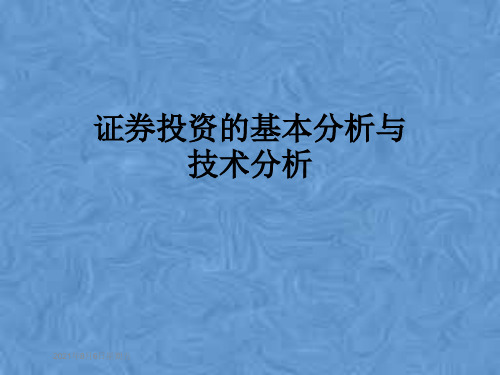 证券投资的基本分析与技术分析