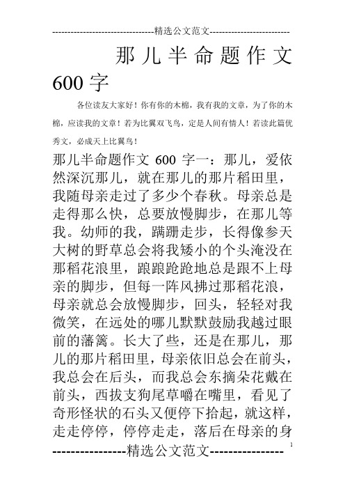 那儿半命题作文600字