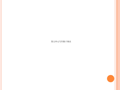 第五单元写作勤于修改