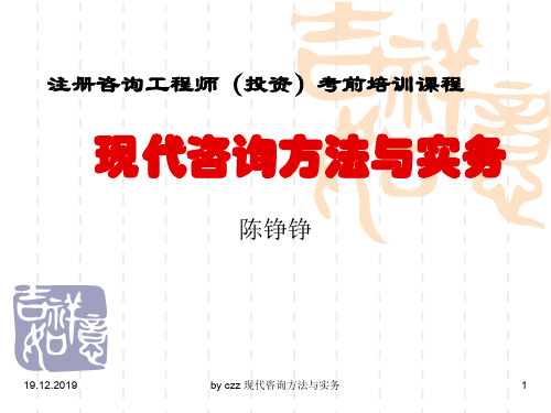 现代咨询方法与实务讲义(PPT 242页)