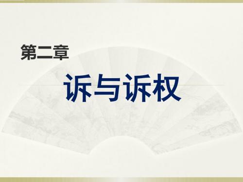 第02章  诉权和诉
