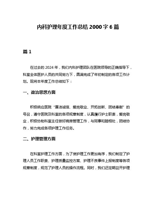 内科护理年度工作总结2000字6篇