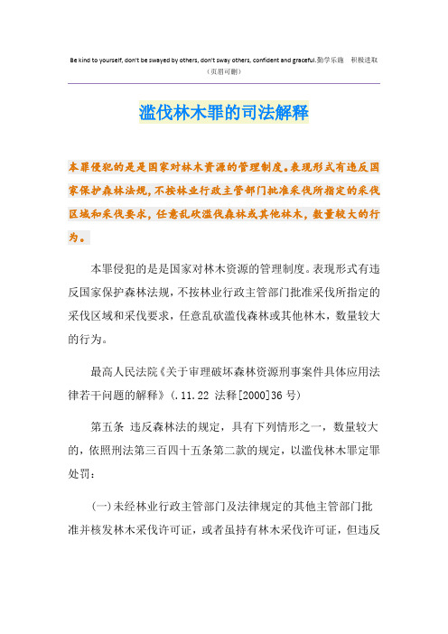 滥伐林木罪的司法解释