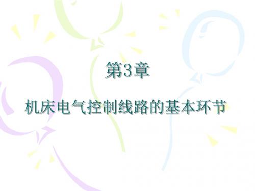 第三章机床电气控制线路的基本环节