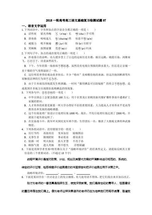 高考语文一轮基础复习检测试题+07+Word版含答案.doc