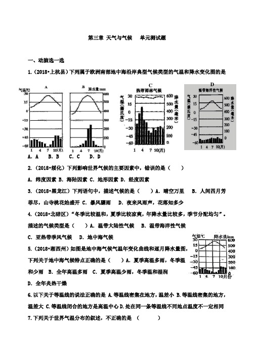 2018-2019学年度地理七年级上册湘教版第四章世界的气候章节检测卷及答案