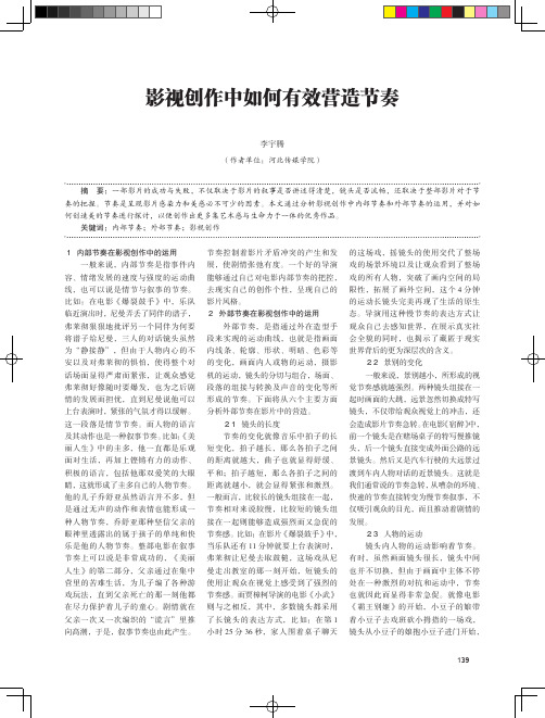影视创作中如何有效营造节奏