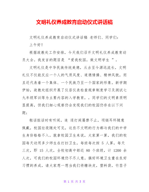 文明礼仪养成教育启动仪式讲话稿