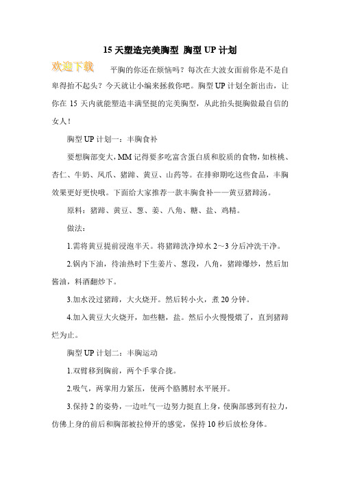 15天塑造完美胸型 胸型UP计划