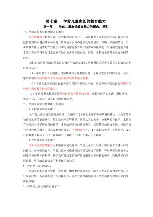 第七章   学前儿童家长的教育能力