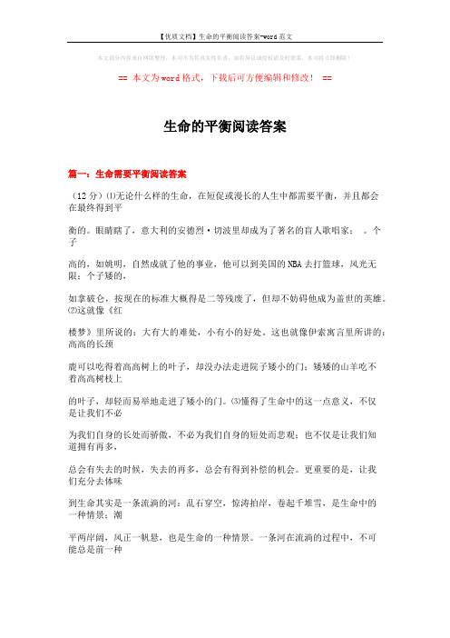 【优质文档】生命的平衡阅读答案-word范文 (6页)