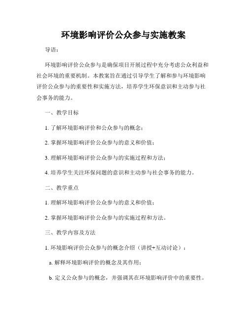 环境影响评价公众参与实施教案