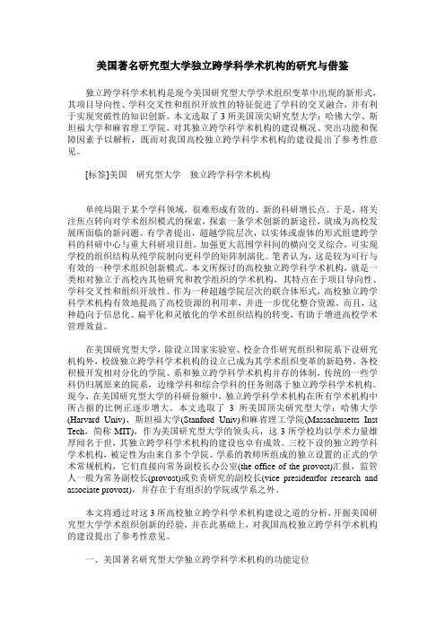 美国著名研究型大学独立跨学科学术机构的研究与借鉴