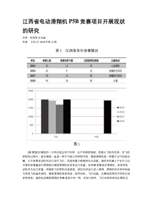 江西省电动滑翔机P5B竞赛项目开展现状的研究